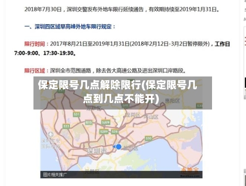 保定限号几点解除限行(保定限号几点到几点不能开)