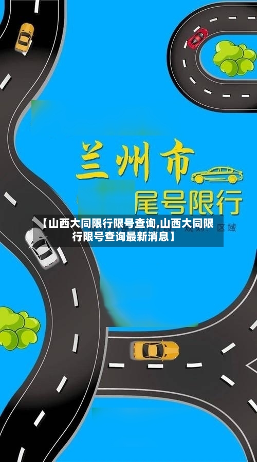 【山西大同限行限号查询,山西大同限行限号查询最新消息】-第2张图片