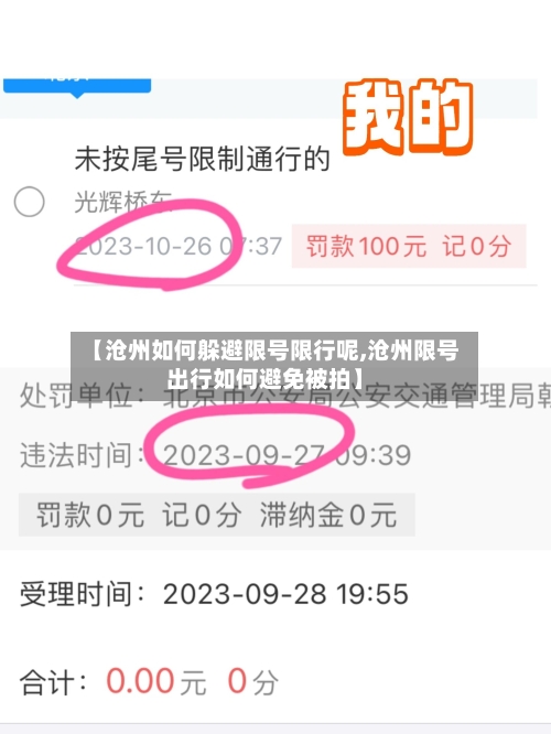 【沧州如何躲避限号限行呢,沧州限号出行如何避免被拍】