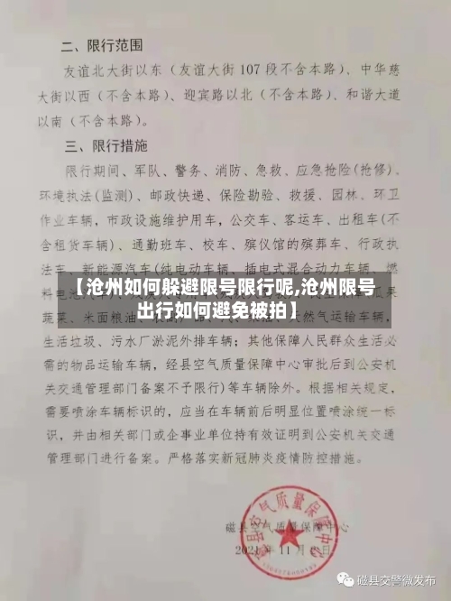 【沧州如何躲避限号限行呢,沧州限号出行如何避免被拍】-第2张图片