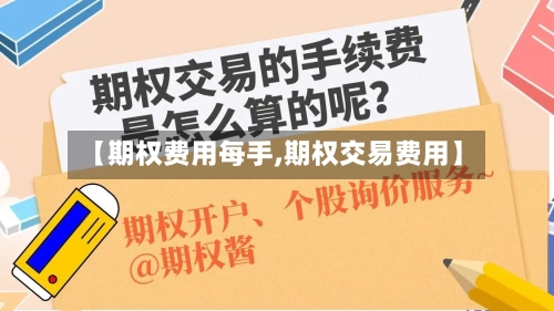 【期权费用每手,期权交易费用】-第2张图片