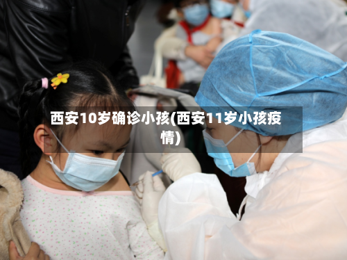 西安10岁确诊小孩(西安11岁小孩疫情)