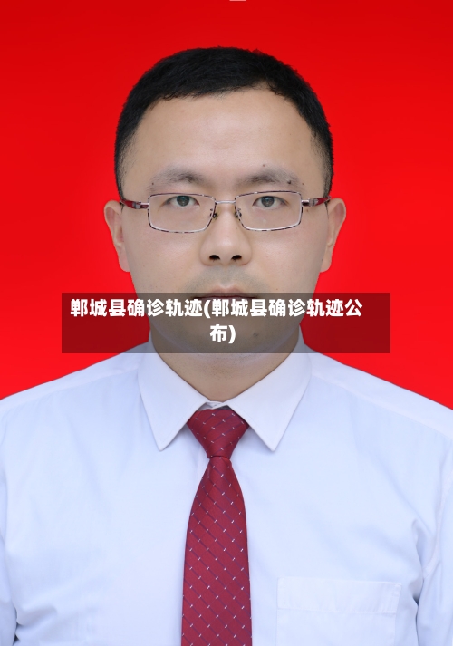 郸城县确诊轨迹(郸城县确诊轨迹公布)-第2张图片