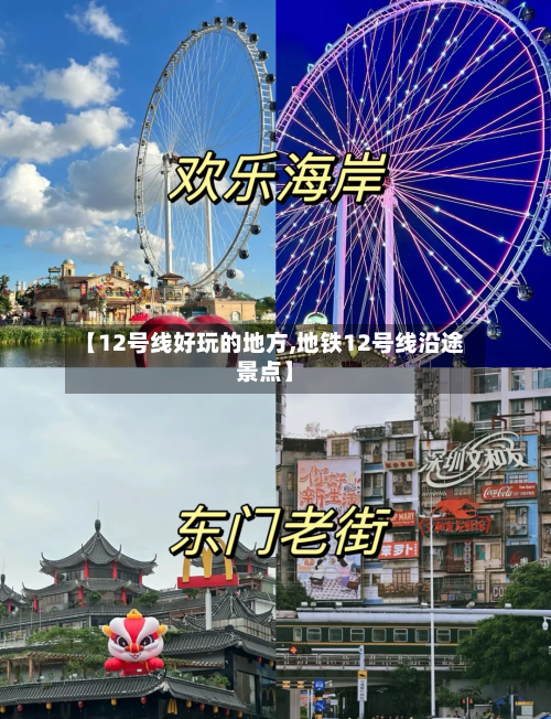 【12号线好玩的地方,地铁12号线沿途景点】
