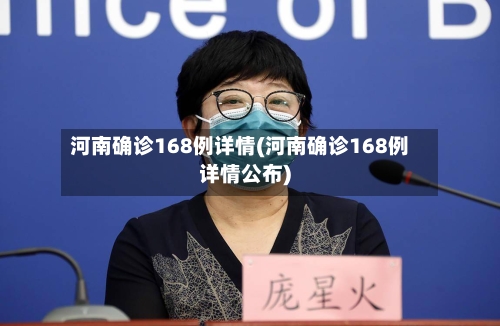 河南确诊168例详情(河南确诊168例详情公布)