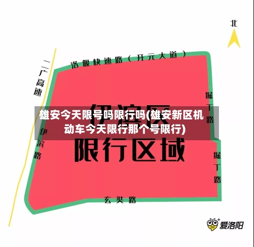 雄安今天限号吗限行吗(雄安新区机动车今天限行那个号限行)
