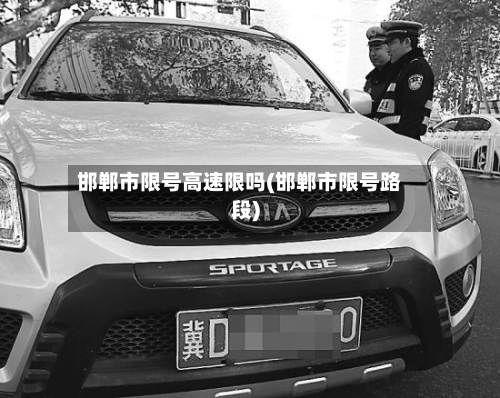 邯郸市限号高速限吗(邯郸市限号路段)-第2张图片