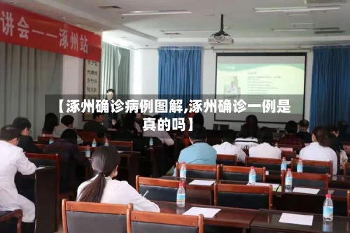 【涿州确诊病例图解,涿州确诊一例是真的吗】-第2张图片
