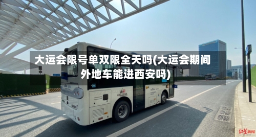 大运会限号单双限全天吗(大运会期间外地车能进西安吗)