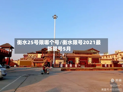 衡水25号限哪个号/衡水限号2021最新限号5月-第2张图片