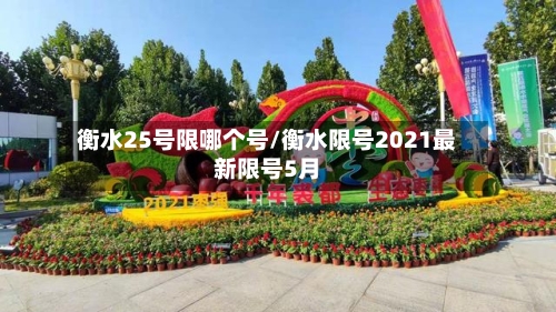 衡水25号限哪个号/衡水限号2021最新限号5月