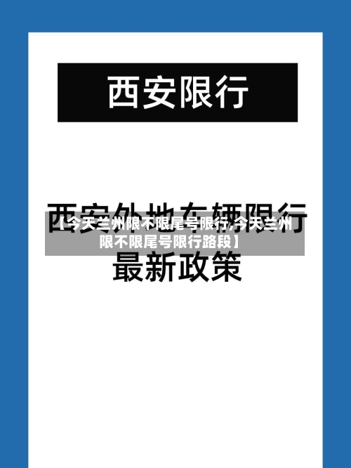 【今天兰州限不限尾号限行,今天兰州限不限尾号限行路段】-第3张图片