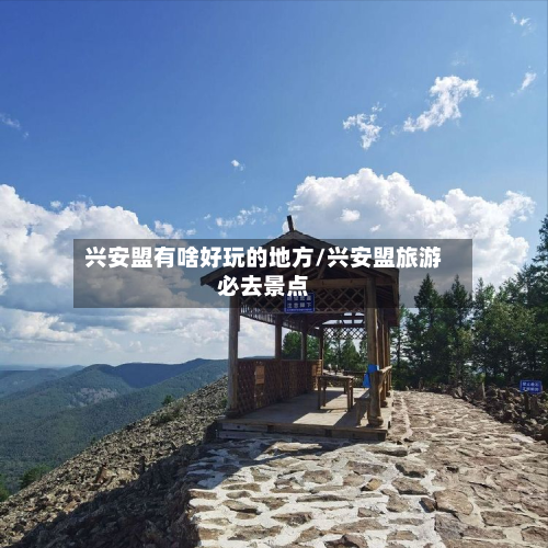 兴安盟有啥好玩的地方/兴安盟旅游必去景点