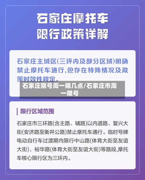 石家庄限号周一限几点/石家庄市周一限号-第3张图片