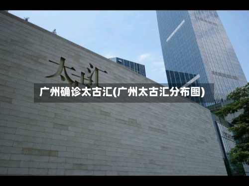 广州确诊太古汇(广州太古汇分布图)