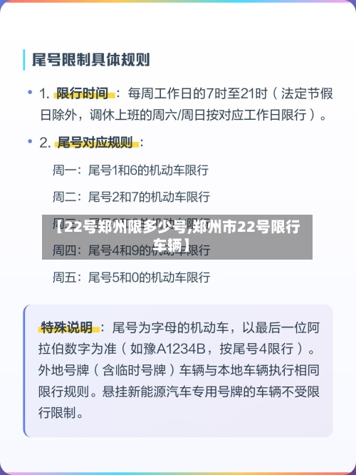 【22号郑州限多少号,郑州市22号限行车辆】