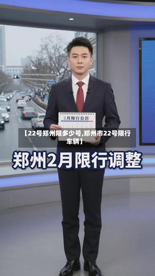 【22号郑州限多少号,郑州市22号限行车辆】-第3张图片