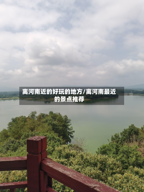 离河南近的好玩的地方/离河南最近的景点推荐