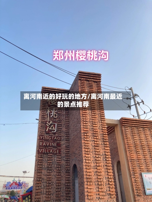离河南近的好玩的地方/离河南最近的景点推荐-第3张图片