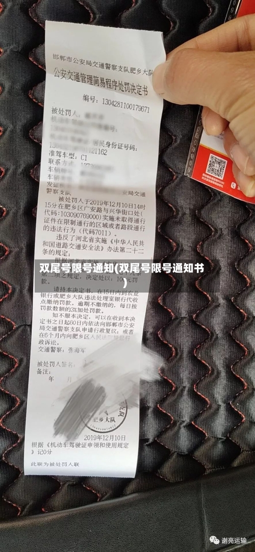 双尾号限号通知(双尾号限号通知书)-第3张图片
