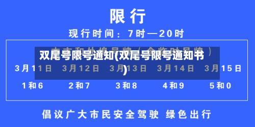 双尾号限号通知(双尾号限号通知书)-第2张图片