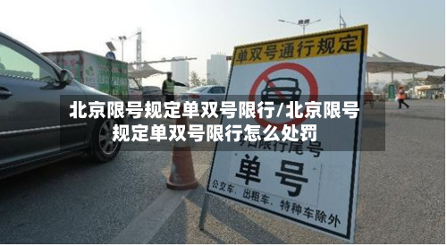 北京限号规定单双号限行/北京限号规定单双号限行怎么处罚