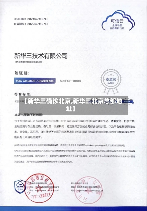 【新华三确诊北京,新华三北京总部地址】-第3张图片
