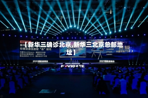 【新华三确诊北京,新华三北京总部地址】