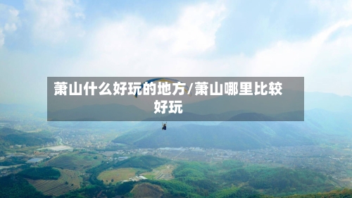 萧山什么好玩的地方/萧山哪里比较好玩