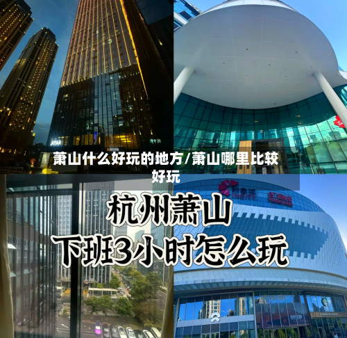 萧山什么好玩的地方/萧山哪里比较好玩-第2张图片