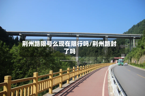 荆州路限号么现在限行吗/荆州路封了吗-第2张图片