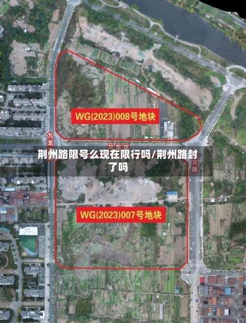 荆州路限号么现在限行吗/荆州路封了吗