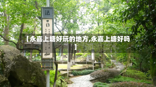 【永嘉上塘好玩的地方,永嘉上塘好吗】
