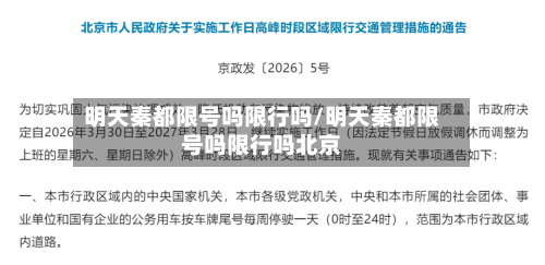 明天秦都限号吗限行吗/明天秦都限号吗限行吗北京-第2张图片