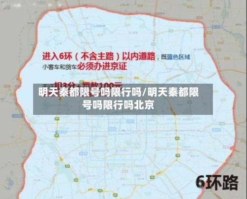 明天秦都限号吗限行吗/明天秦都限号吗限行吗北京