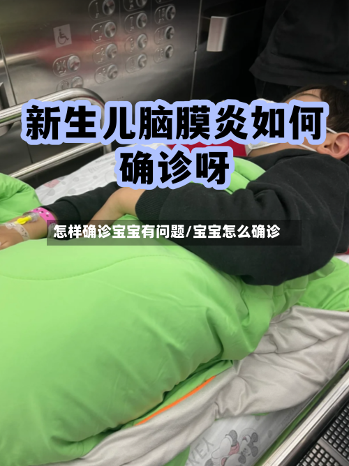 怎样确诊宝宝有问题/宝宝怎么确诊