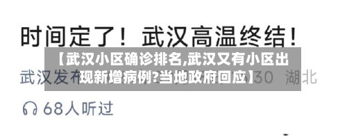 【武汉小区确诊排名,武汉又有小区出现新增病例?当地政府回应】