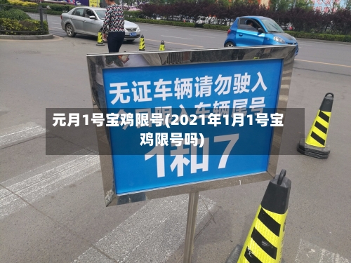 元月1号宝鸡限号(2021年1月1号宝鸡限号吗)-第2张图片