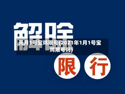 元月1号宝鸡限号(2021年1月1号宝鸡限号吗)