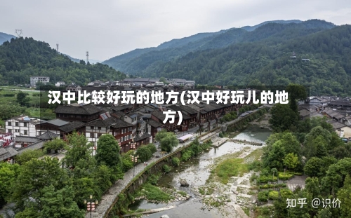 汉中比较好玩的地方(汉中好玩儿的地方)