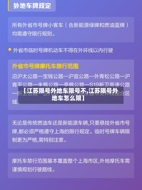 【江苏限号外地车限号不,江苏限号外地车怎么限】
