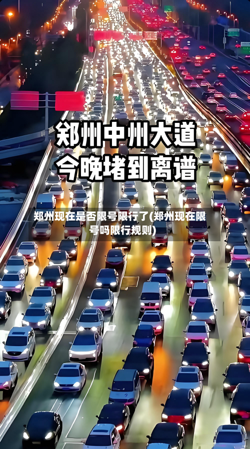 郑州现在是否限号限行了(郑州现在限号吗限行规则)-第3张图片