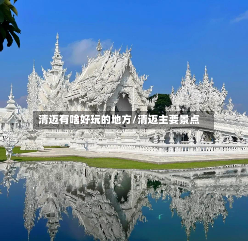 清迈有啥好玩的地方/清迈主要景点