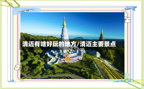 清迈有啥好玩的地方/清迈主要景点-第2张图片