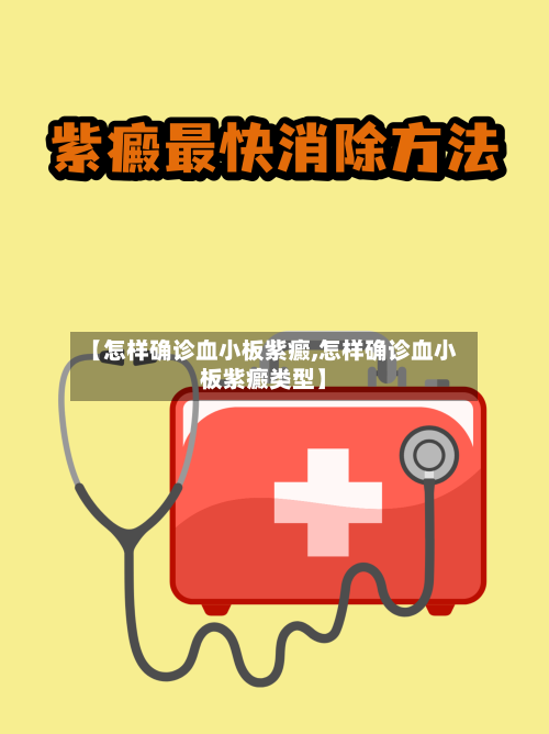 【怎样确诊血小板紫癜,怎样确诊血小板紫癜类型】-第3张图片