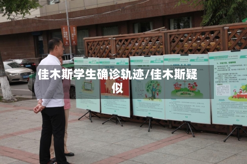 佳木斯学生确诊轨迹/佳木斯疑似-第3张图片