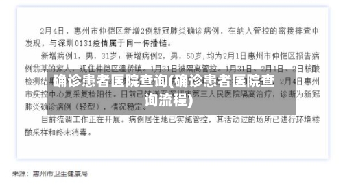 确诊患者医院查询(确诊患者医院查询流程)
