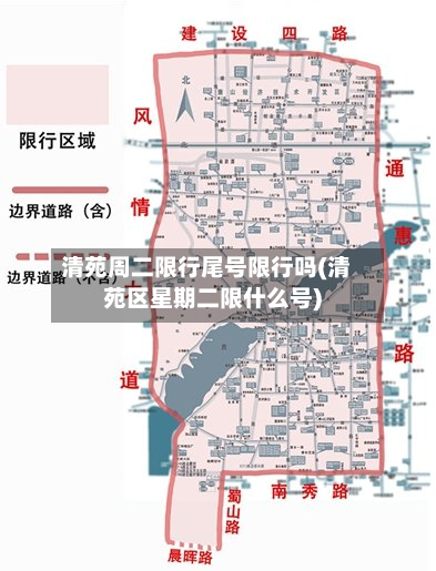 清苑周二限行尾号限行吗(清苑区星期二限什么号)