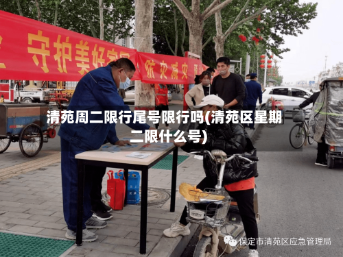 清苑周二限行尾号限行吗(清苑区星期二限什么号)-第3张图片