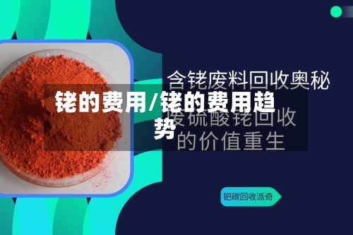 铑的费用/铑的费用趋势